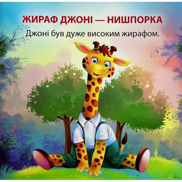 Жираф Джоні-нишпорка. Фісіна А. 9789669399793