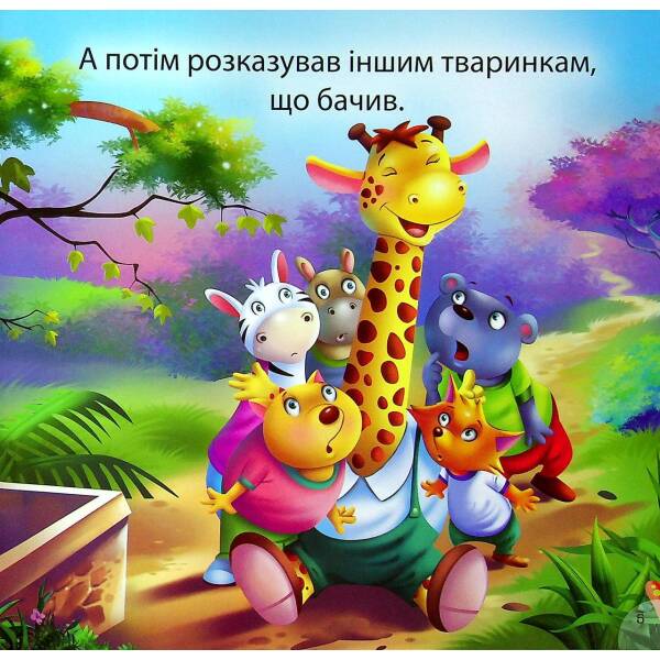 Жираф Джоні-нишпорка. Фісіна А. 9789669399793