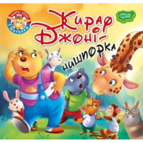 Жираф Джоні-нишпорка. Фісіна А. 9789669399793