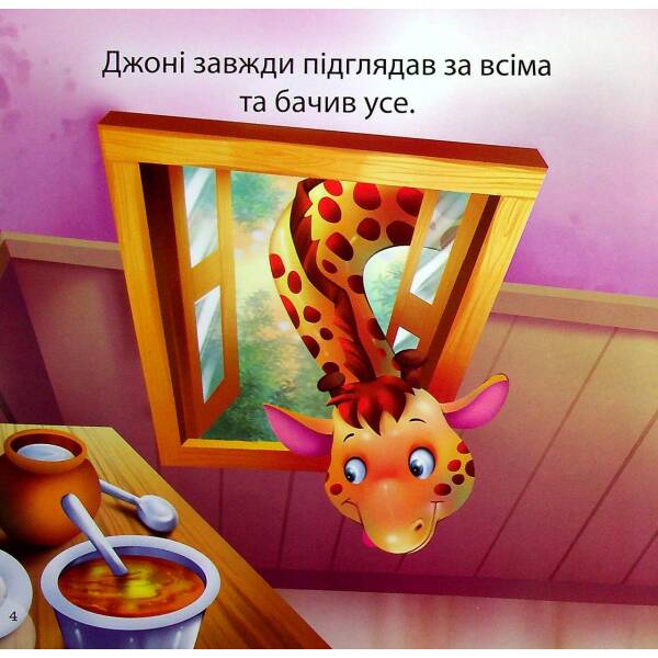 Жираф Джоні-нишпорка. Фісіна А. 9789669399793