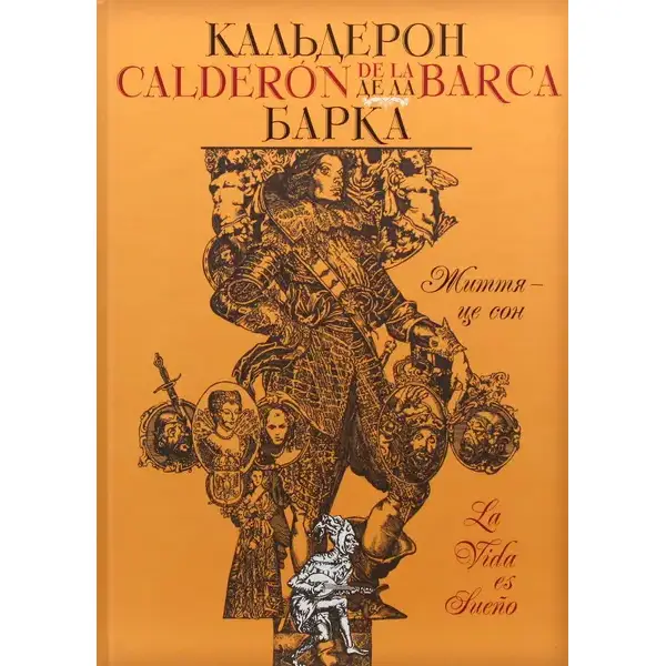 Життя – це сон – Педро Кальдерон – ГРАМОТА (107421)