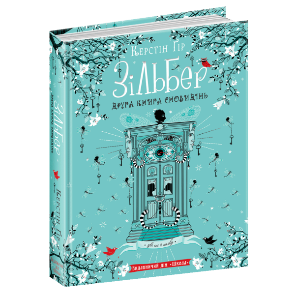 Зільбер. Друга книга сновидінь. – Керстін Ґір- Школа (106502)