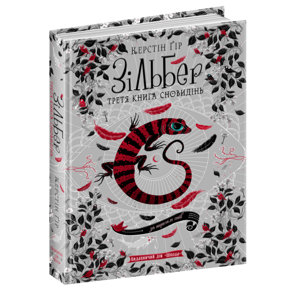 Зільбер.Третя книга сновидінь. – Керстін Ґір- Школа (106503)