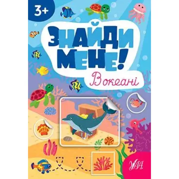 Знайди мене! В океані – Сіліч С. О. – УЛА (106877)