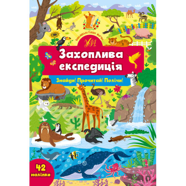 Знайди! Прочитай! Полічи! Захоплива експедиція – Сіліч С. О. – УЛА (104886)