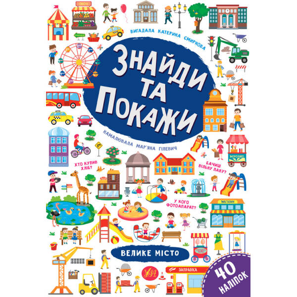 Знайди та покажи. Велике місто – Смирнова К. В. – УЛА (103850)
