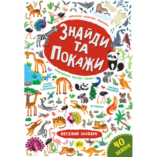 Знайди та покажи. Веселий зоопарк – Смирнова К. В. – УЛА (103851)