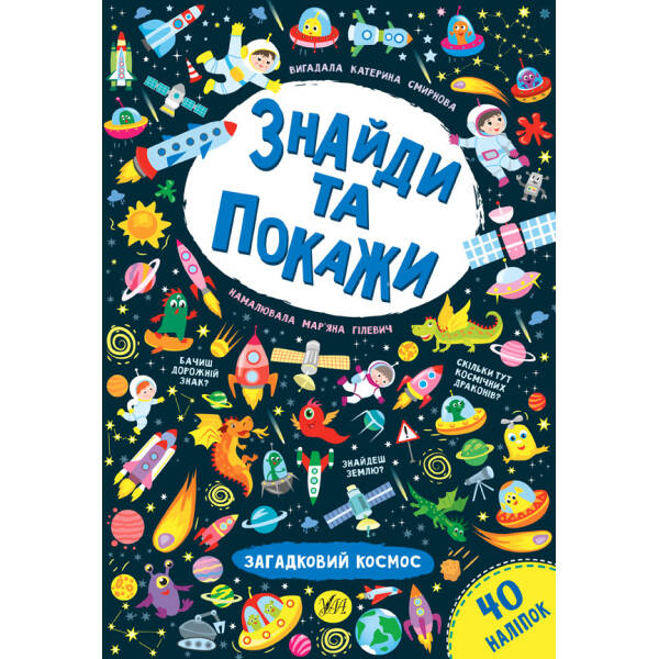 Знайди та покажи. Загадковий космос – Смирнова К. В. – УЛА (103852)