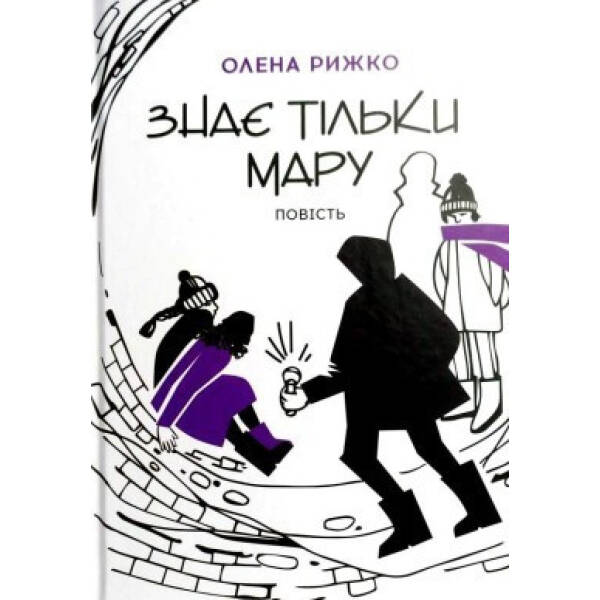 Знає тільки Мару: повість – Рижко О. – АКАДЕМІЯ (105301)