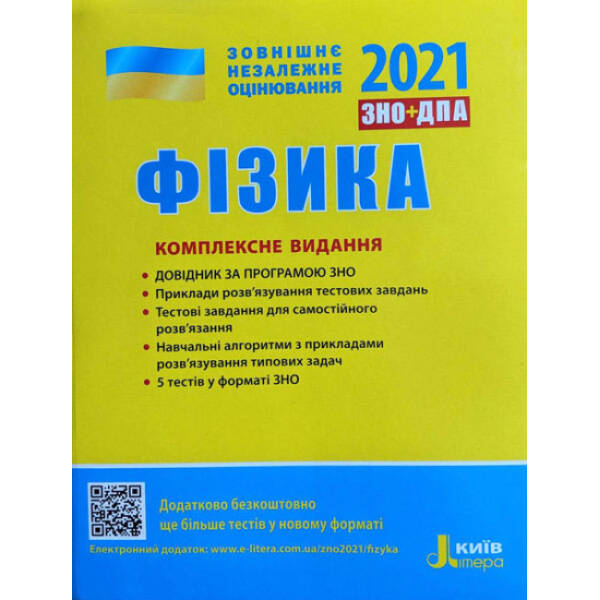ЗНО 2021. Фізика. Комплексне видання