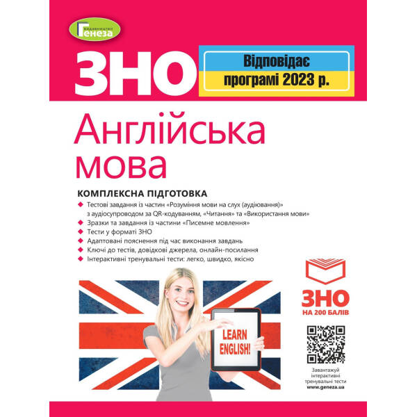 ЗНО 2023, Англійська мова. Комплексна підготовка. – Куриш С.М. – ГЕНЕЗА (104756)