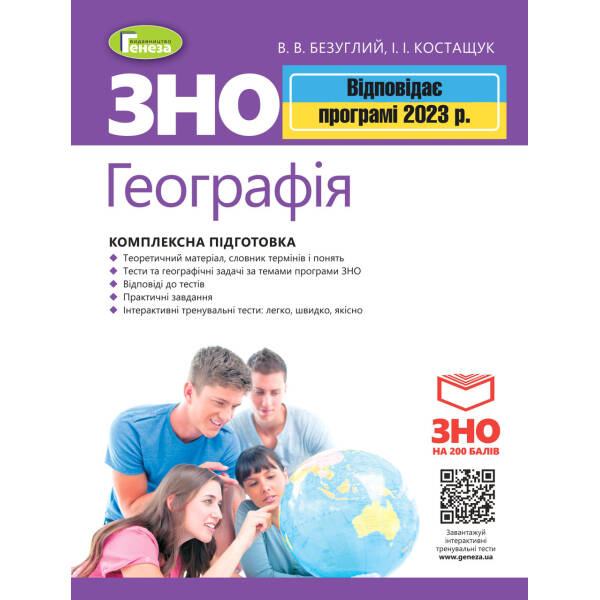 ЗНО 2023, Географія. Комплексна підготовка. – Безуглий В. В. – ГЕНЕЗА (104753)