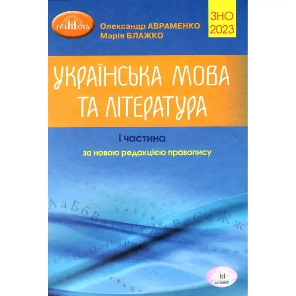 ЗНО 2023, Українська мова та література Ч.1.- Авраменко О. М. – Грамота (107507)