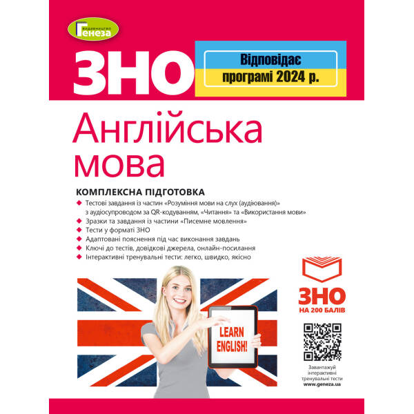 ЗНО 2024, Англійська мова. Комплексна підготовка – Куриш С.М.- ГЕНЕЗА (106037)