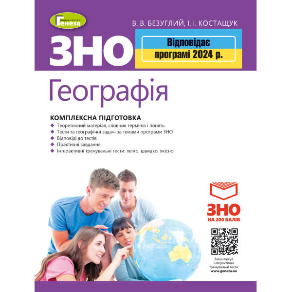 ЗНО 2024, Географія. Комплексна підготовка.- Безуглий В. В.- ГЕНЕЗА (106034)