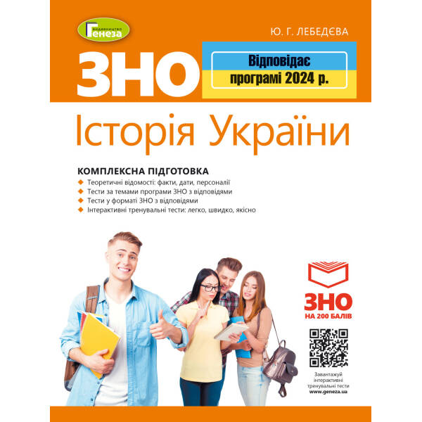 ЗНО 2024, Історія України. Комплексна підготовка – Лебедєва Ю. Г.- ГЕНЕЗА (106038)