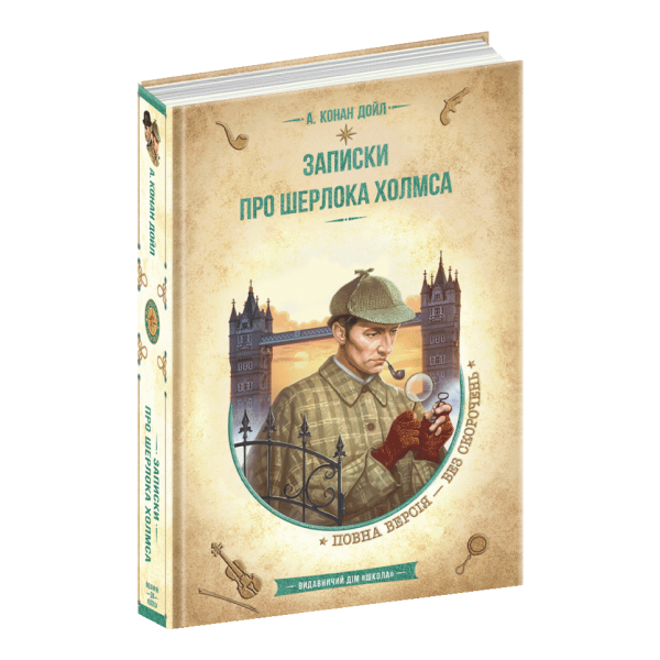 Золота колекція. Записки про Шерлока Холмса. – Артур Конан Дойл- Школа (106527)