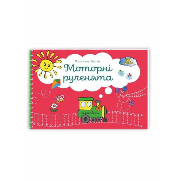 Зошит “Моторні рученята”: злагоджений розвиток півкуль головного мозку – Гнатюк Р. – Мандрівець (103502)