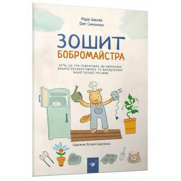 Зошит бобромайстра – Симоненко О.В. – ЧАС МАЙСТРІВ (104940)