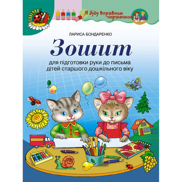 Зошит для підготовки руки до письма (для старшого дошк віку, 5-6 років) – Бондаренко Л.С. – Генеза (106691)