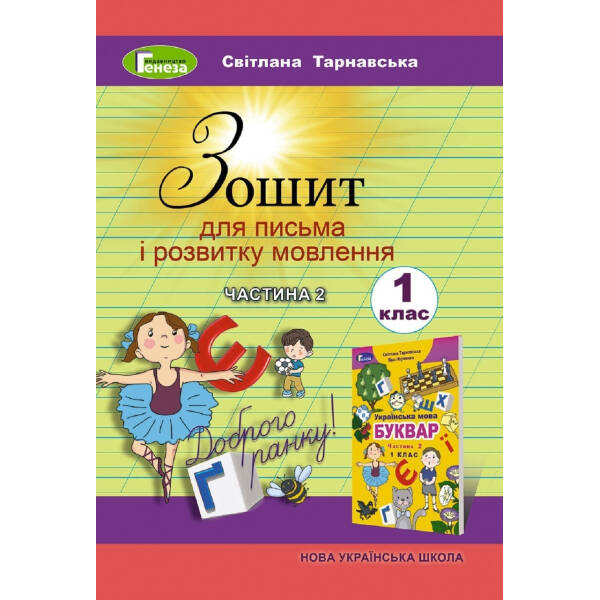 Зошит для письма і розвитку мовлення, 1 кл.Ч.2 – Тарнавська С.С. – Генеза НУШ (102881)
