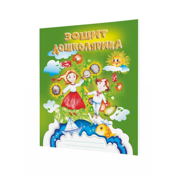 Зошит ДОШКОЛЯРИКА – Мандрівець (104263)