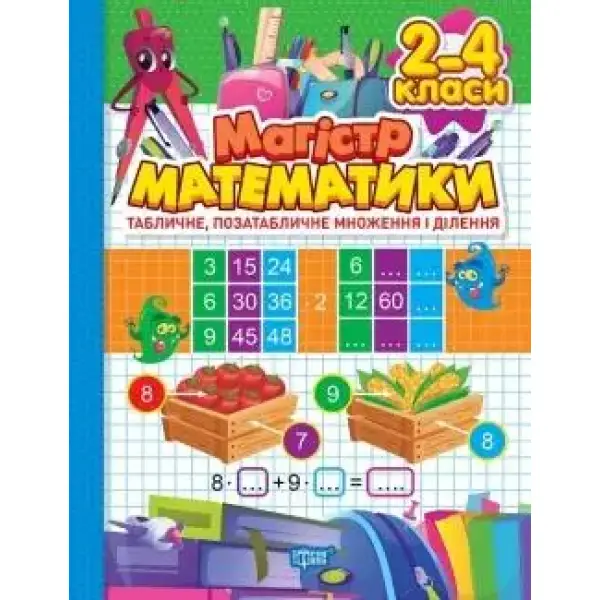 Зошит-практикум Магістр математики. 2 – 4 класи. Табл, позатабл. множ. і діл. – Алліна О. Г. – ТОРСІНГ (106974)