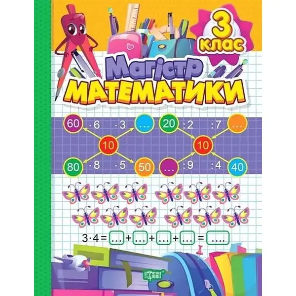 Зошит-практикум Магiстр математики. 3 клас – Алліна О. Г. – ТОРСІНГ (106973)