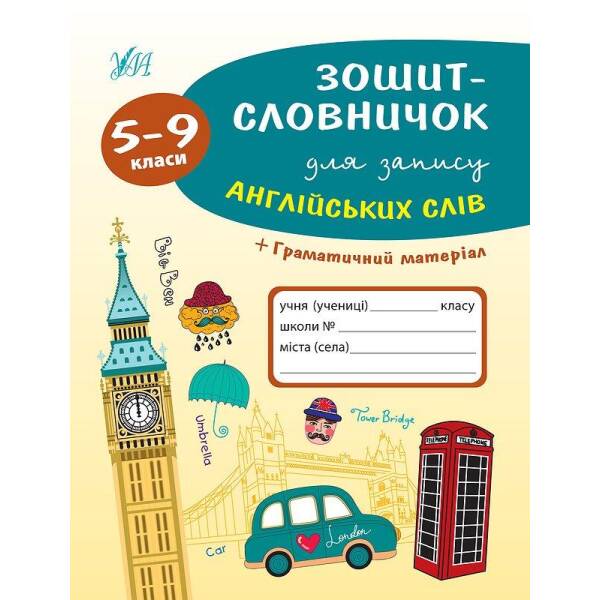 Зошит-словничок для запису англійських слів. 5-9 класи – Зінов’єва Л. О. – УЛА (103953)