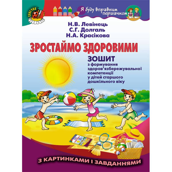 Зростаймо здоровими. Зошит (для старшого дошкільного віку, 5-6 років) – Левінець Н.В – Генеза (102570)