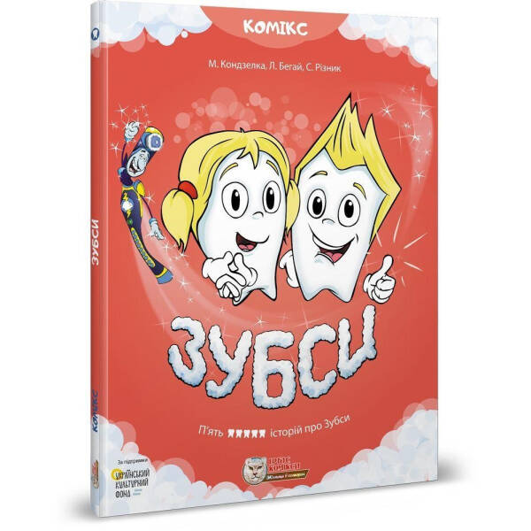 Зубси. Кондзелка М. 978-617-756-909-0