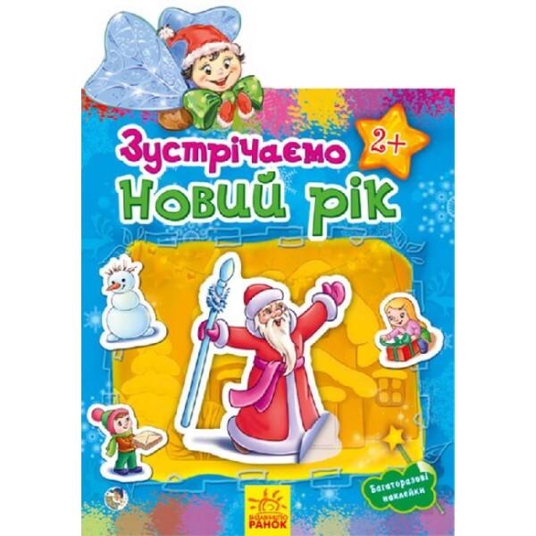 Зустрічаємо новий рік