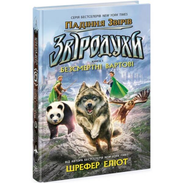 Звіродухи. Падіння звірів. Безсмертні вартові. Книга 1