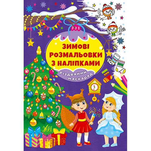 Зимові розмальовки з наліпками. Різдвяний маскарад – УЛА (106059)