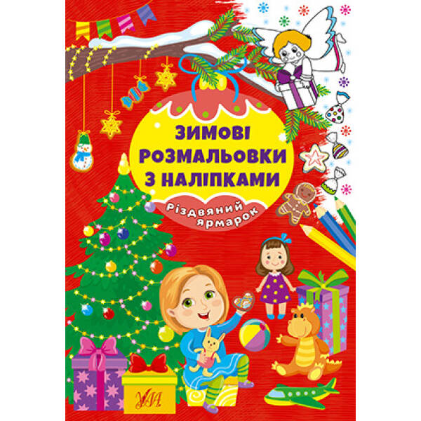 Зимові розмальовки з наліпками. Різдвяний ярмарок – УЛА (106060)