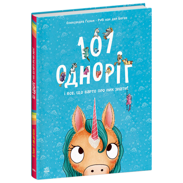 101 одноріг і все, що варто про них знати!