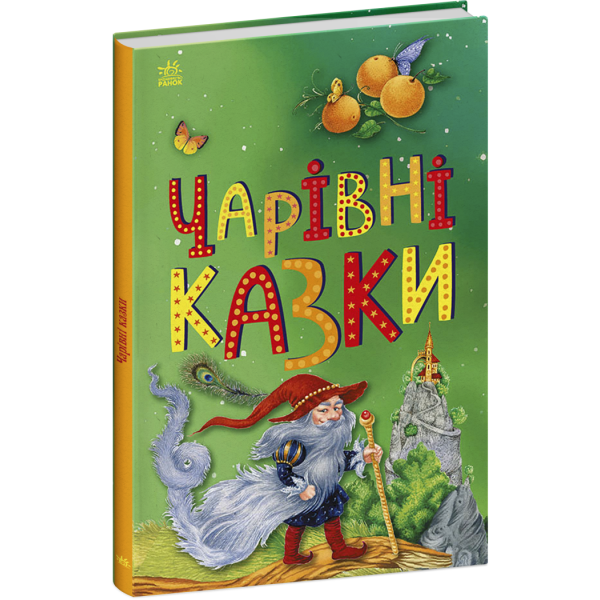 Чарівні казки
