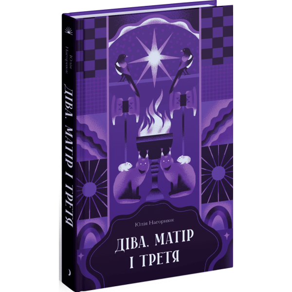 Діва, матір і третя