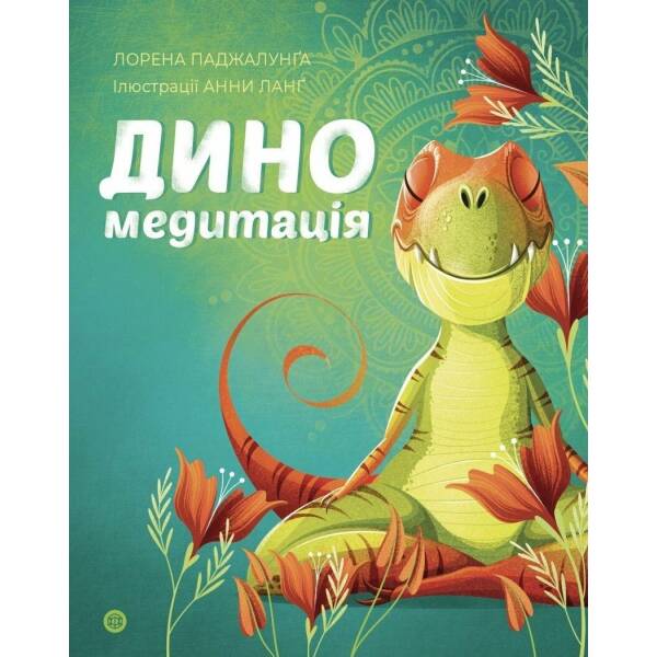 Диномедитація