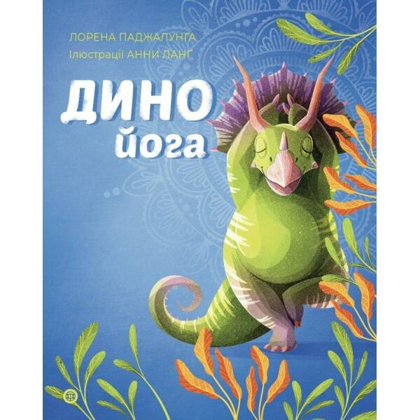 Динойога