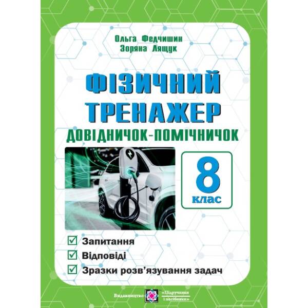 Фізичний тренажер. Довідничок-помічничок. 8 клас.