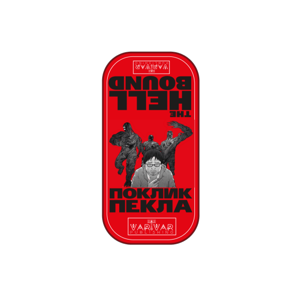 Hellbound. Поклик пекла. Том 1