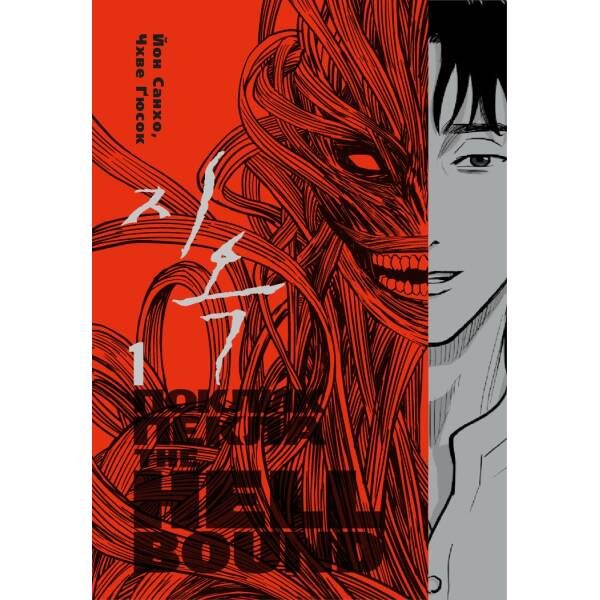 Hellbound. Поклик пекла. Том 1