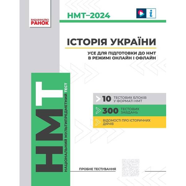 Історія України. Усе для підготовки до НМТ в режимі онлайн і офлайн 2024