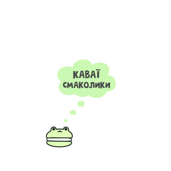 Каваї. Смаколики