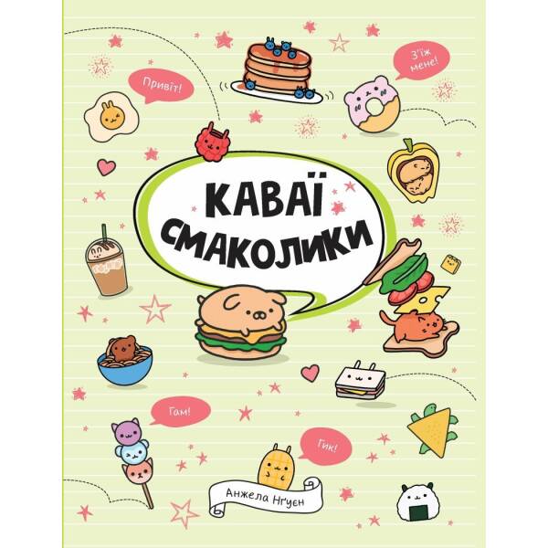 Каваї. Смаколики