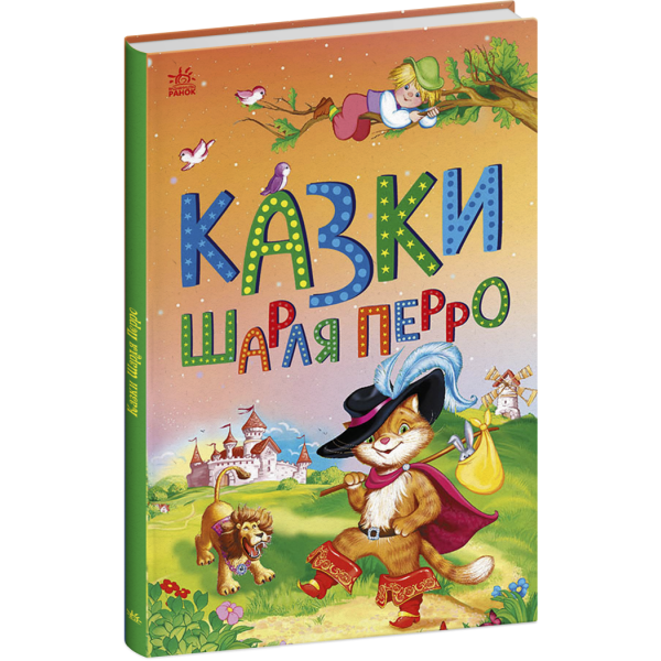 Казки Шарля Перро