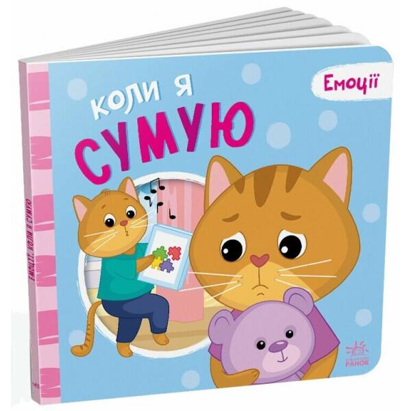 Коли я сумую. Емоції