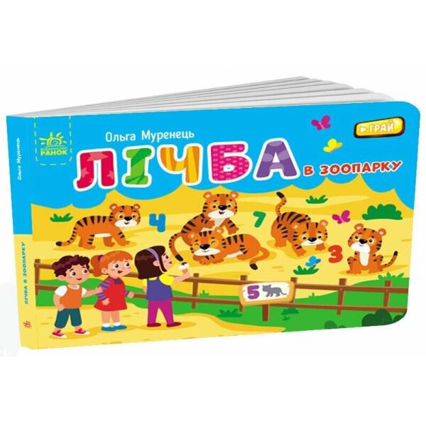 Лічба в зоопарку