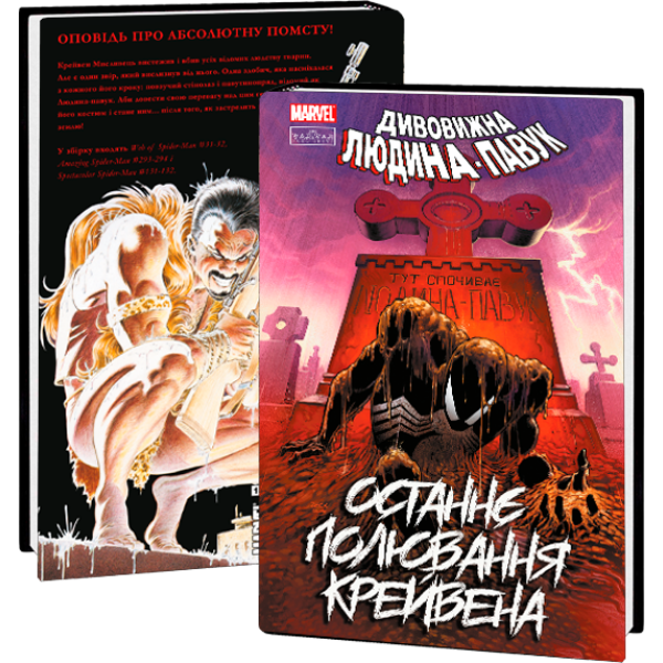 Людина-павук. Останнє полювання Крейвена
